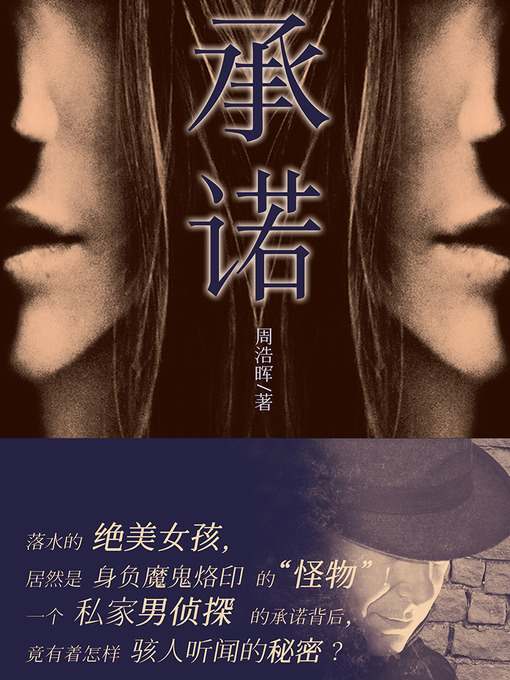 Title details for 承诺 Promise (Chinese Edition) by ZhouHaoHui - Available